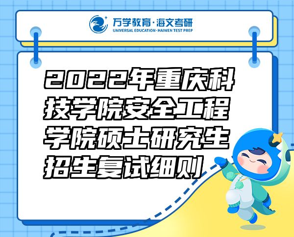 2022年重慶科技學(xué)院安全工程學(xué)院碩士研究生招生復(fù)試細則