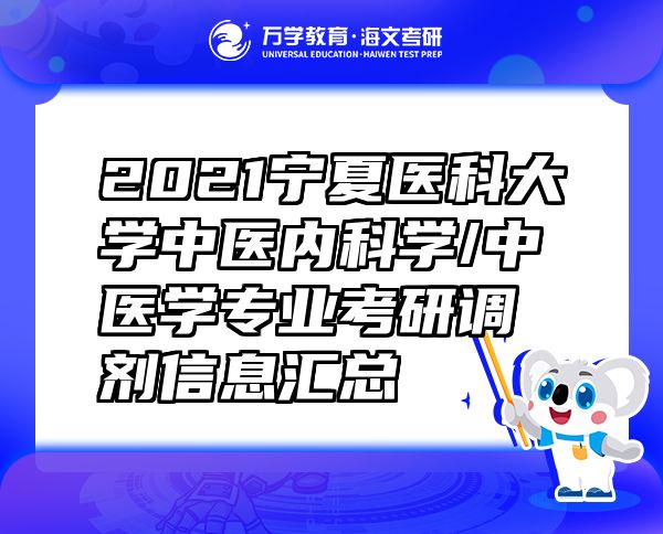 2021寧夏醫(yī)科大學中醫(yī)內科學/中醫(yī)學專業(yè)考研調劑信息匯總
