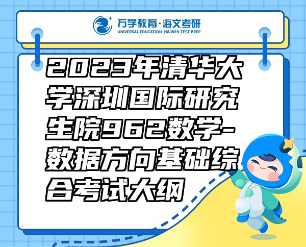 2023年清華大學(xué)深圳國際研究生院962數(shù)學(xué)-數(shù)據(jù)方向基礎(chǔ)綜合考試大綱