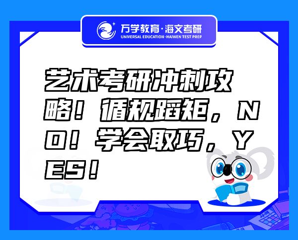 藝術(shù)考研沖刺攻略！循規(guī)蹈矩，NO！學(xué)會取巧，YES！