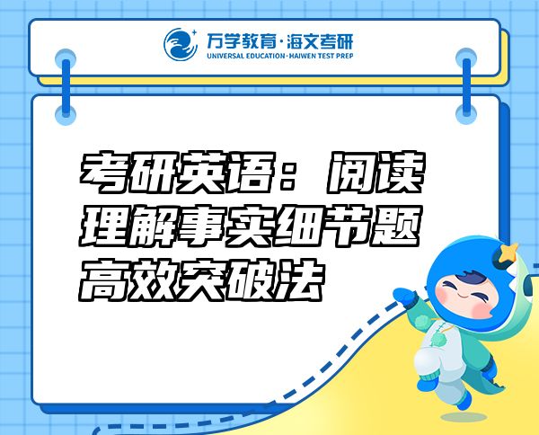 考研英語(yǔ)：閱讀理解事實(shí)細(xì)節(jié)題高效突破法