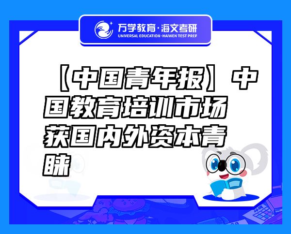【中國青年報】中國教育培訓市場獲國內(nèi)外資本青睞