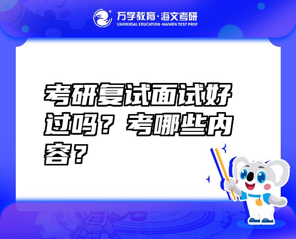 考研復(fù)試面試好過嗎？考哪些內(nèi)容？