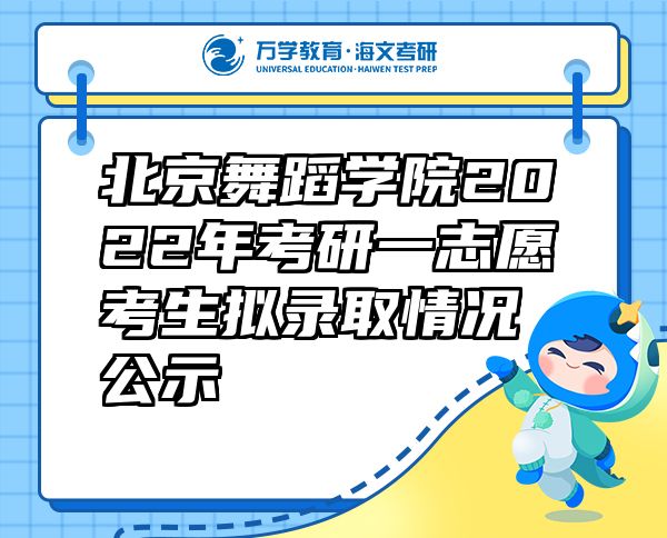 北京舞蹈學(xué)院2022年考研一志愿考生擬錄取情況公示
