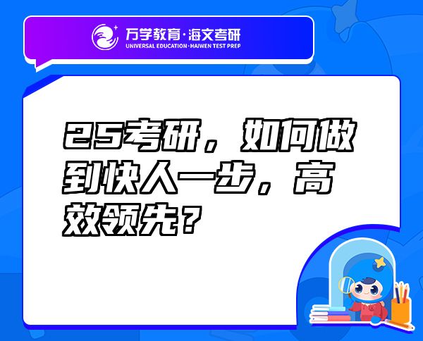 25考研，如何做到快人一步，高效領(lǐng)先？