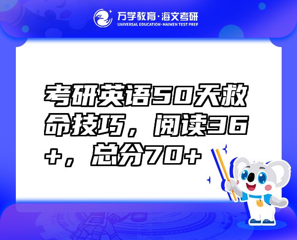 考研英語50天救命技巧，閱讀36+，總分70+