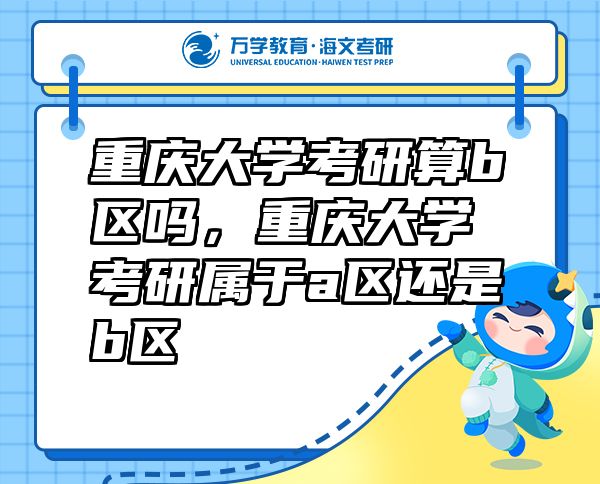 重慶大學(xué)考研算b區(qū)嗎，重慶大學(xué)考研屬于a區(qū)還是b區(qū)