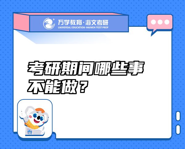 考研期間哪些事不能做？