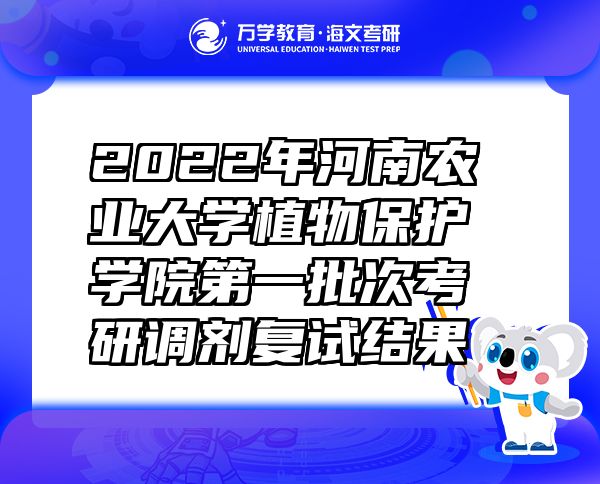 2022年河南農(nóng)業(yè)大學植物保護學院第一批次考研調(diào)劑復試結果