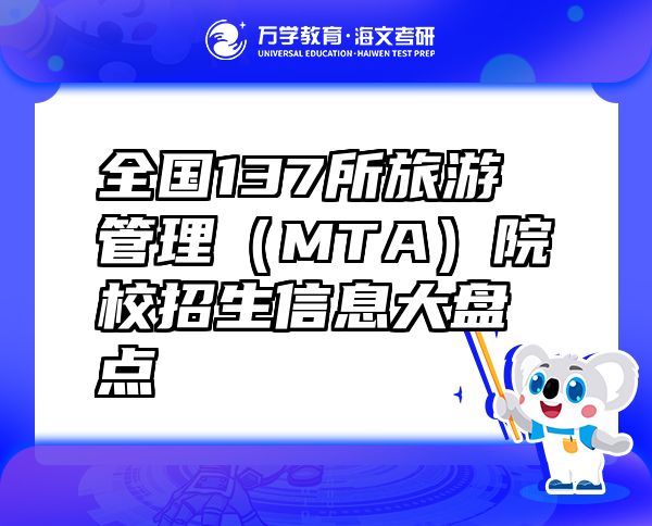 全國137所旅游管理（MTA）院校招生信息大盤點(diǎn)