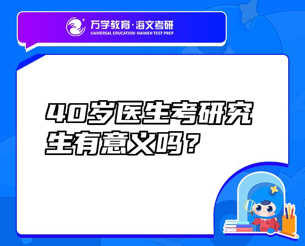 40歲醫(yī)生考研究生有意義嗎？