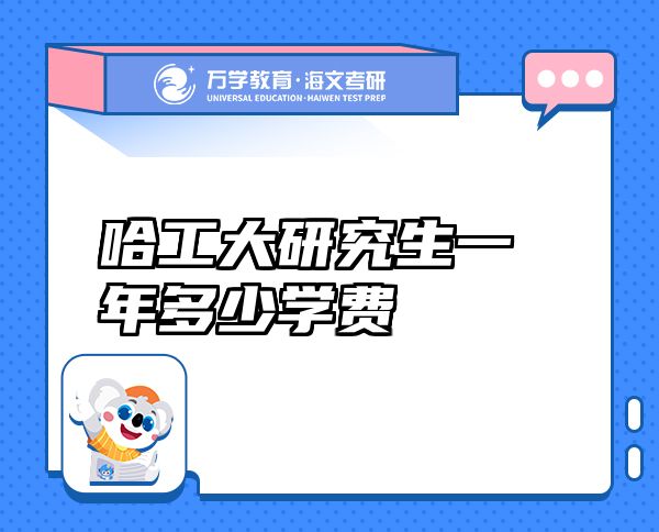 哈工大研究生一年多少學(xué)費(fèi)