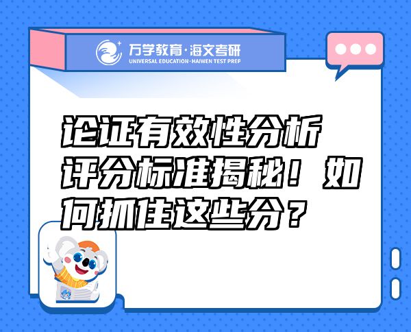 論證有效性分析評(píng)分標(biāo)準(zhǔn)揭秘！如何抓住這些分？