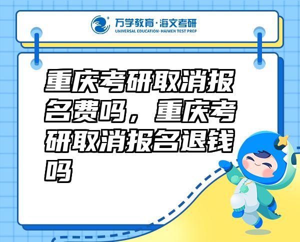 重慶考研取消報名費嗎，重慶考研取消報名退錢嗎