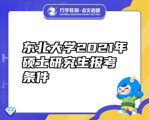 東北大學2021年碩士研究生報考條件