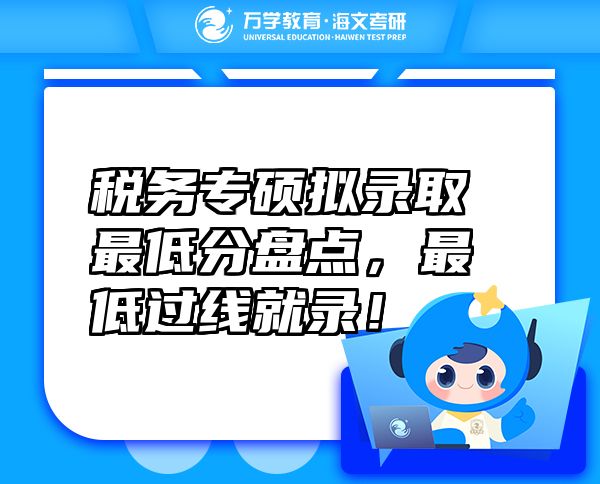 稅務(wù)專碩擬錄取最低分盤點，最低過線就錄！