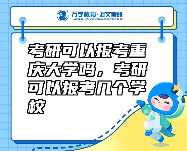 考研可以報(bào)考重慶大學(xué)嗎，考研可以報(bào)考幾個(gè)學(xué)校
