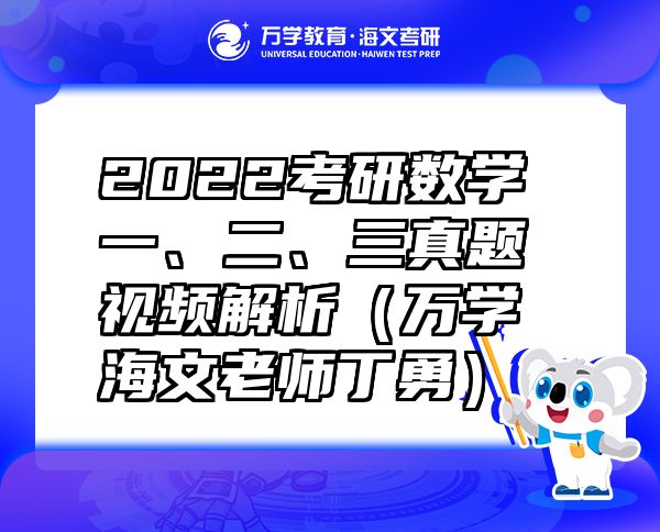 2022考研數(shù)學(xué)一、二、三真題視頻解析（萬學(xué)海文老師丁勇）