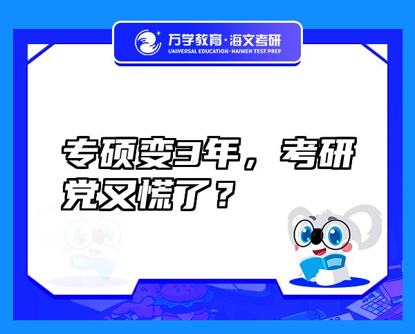 專碩變3年，考研黨又慌了？
