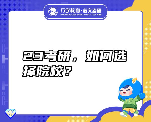 23考研，如何選擇院校？