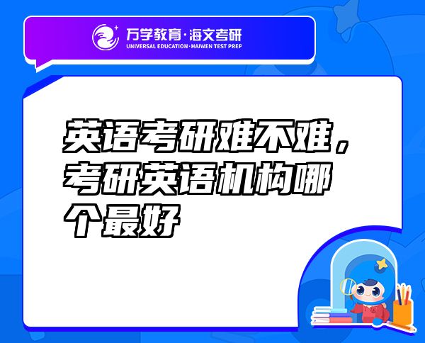 英語考研難不難，考研英語機構(gòu)哪個最好