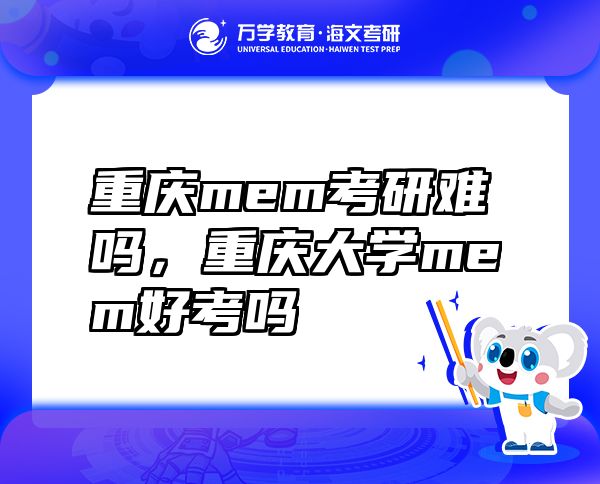 重慶mem考研難嗎，重慶大學(xué)mem好考嗎