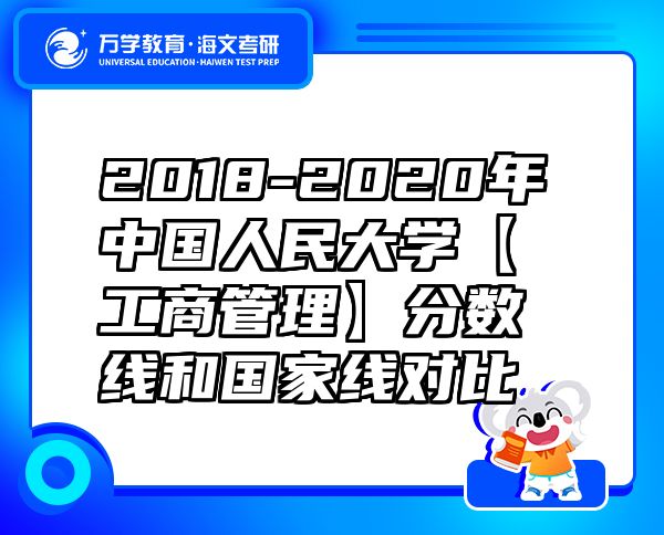 2018-2020年中國人民大學(xué)【工商管理】分?jǐn)?shù)線和國家線對比