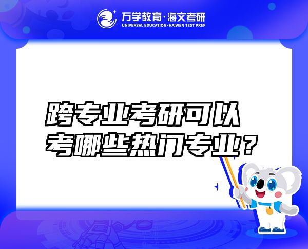 跨專業(yè)考研可以考哪些熱門專業(yè)？