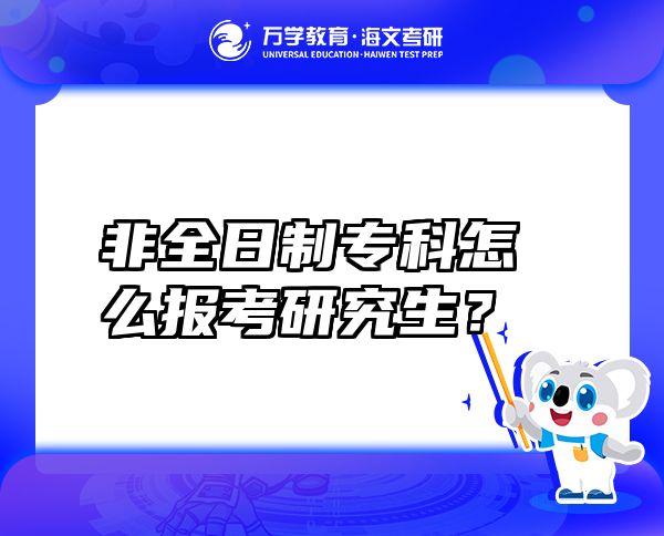 非全日制?？圃趺磮罂佳芯可? class=