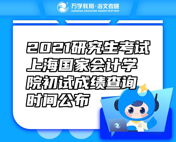 2021研究生考試上海國家會計學(xué)院初試成績查詢時間公布