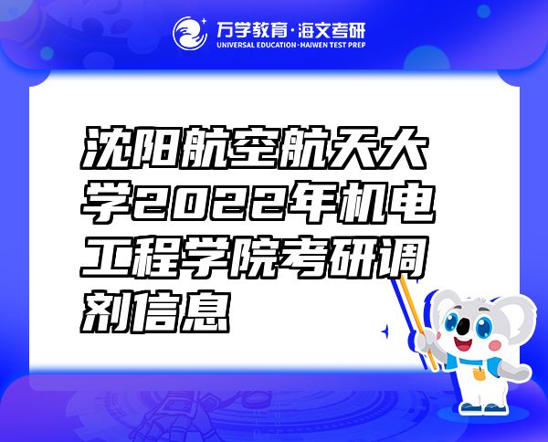 沈陽(yáng)航空航天大學(xué)2022年機(jī)電工程學(xué)院考研調(diào)劑信息