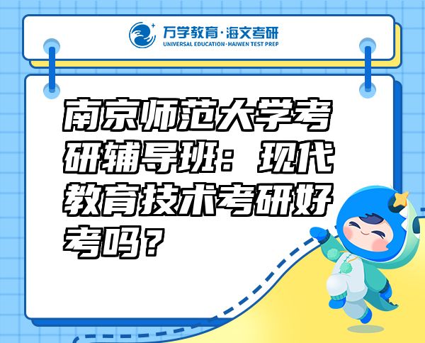南京師范大學考研輔導班：現(xiàn)代教育技術考研好考嗎？