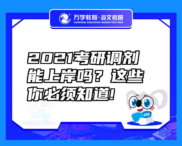 2021考研調(diào)劑能上岸嗎？這些你必須知道!
