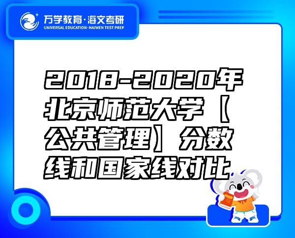 2018-2020年北京師范大學【公共管理】分數(shù)線和國家線對比