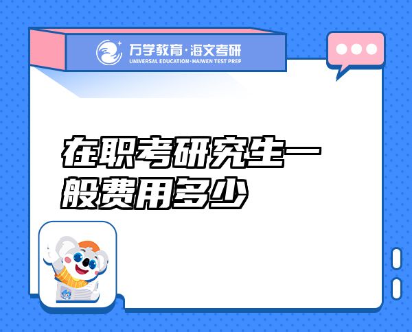 在職考研究生一般費用多少