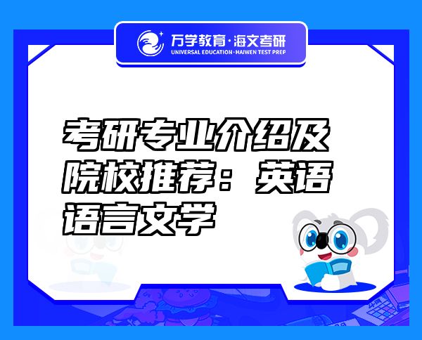 考研專業(yè)介紹及院校推薦：英語語言文學(xué)