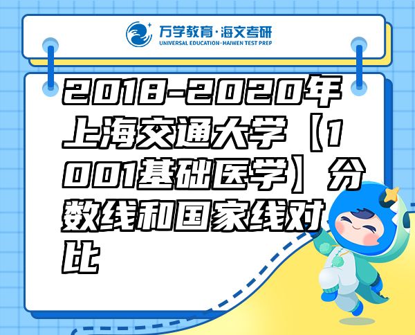 2018-2020年上海交通大學(xué)【1001基礎(chǔ)醫(yī)學(xué)】分?jǐn)?shù)線和國(guó)家線對(duì)比