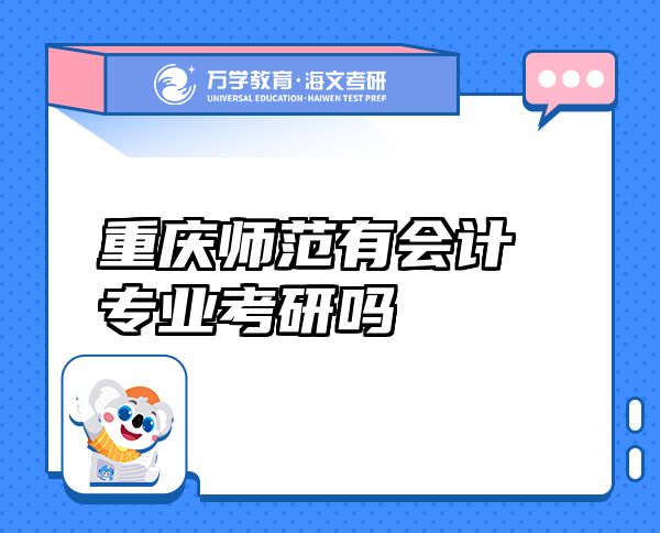 重慶師范有會計專業(yè)考研嗎