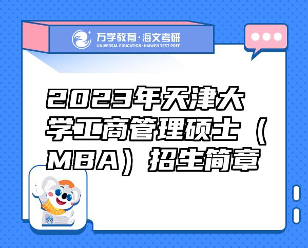 2023年天津大學(xué)工商管理碩士（MBA）招生簡(jiǎn)章
