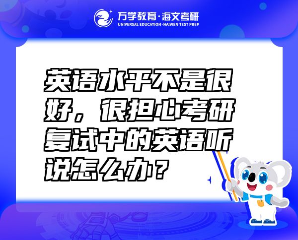 英語(yǔ)水平不是很好，很擔(dān)心考研復(fù)試中的英語(yǔ)聽說(shuō)怎么辦？