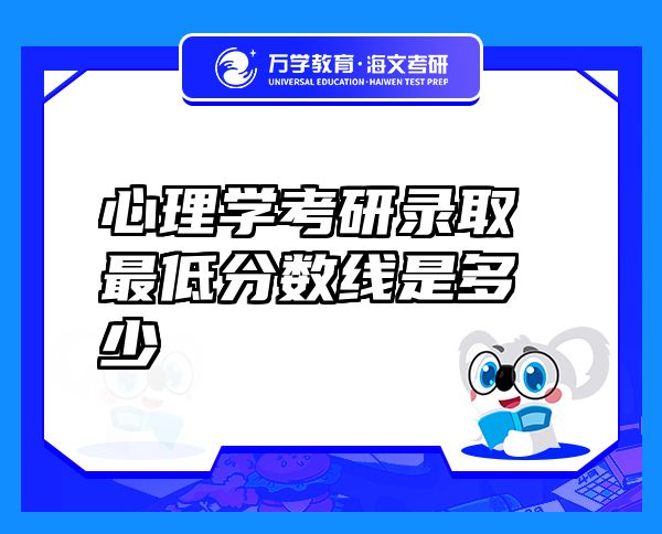 心理學(xué)考研錄取最低分?jǐn)?shù)線是多少