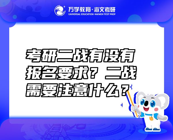 考研二戰(zhàn)有沒有報名要求？二戰(zhàn)需要注意什么？