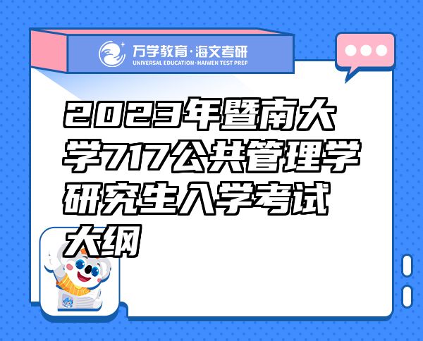 2023年暨南大學(xué)717公共管理學(xué)研究生入學(xué)考試大綱