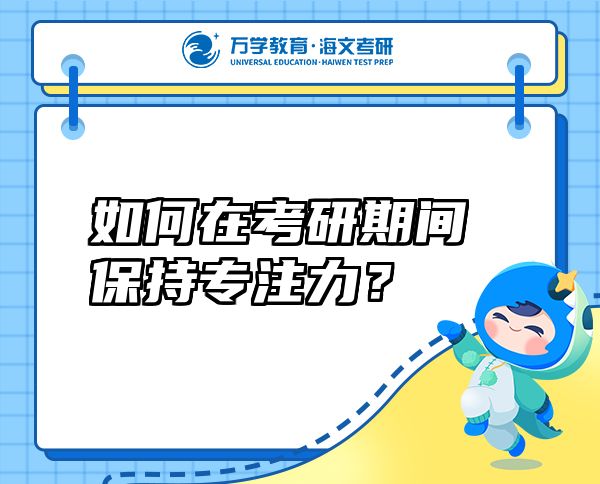 如何在考研期間保持專注力？
