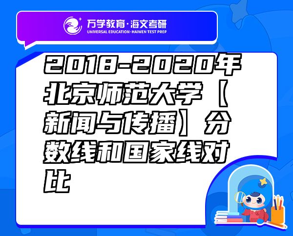 2018-2020年北京師范大學【新聞與傳播】分數(shù)線和國家線對比
