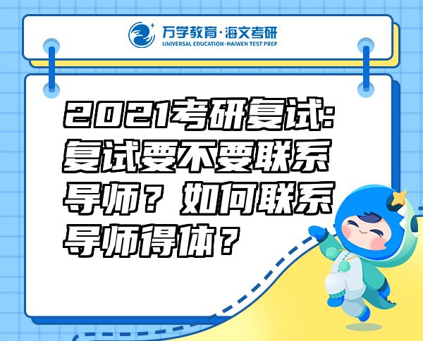 2021考研復(fù)試:復(fù)試要不要聯(lián)系導(dǎo)師？如何聯(lián)系導(dǎo)師得體？