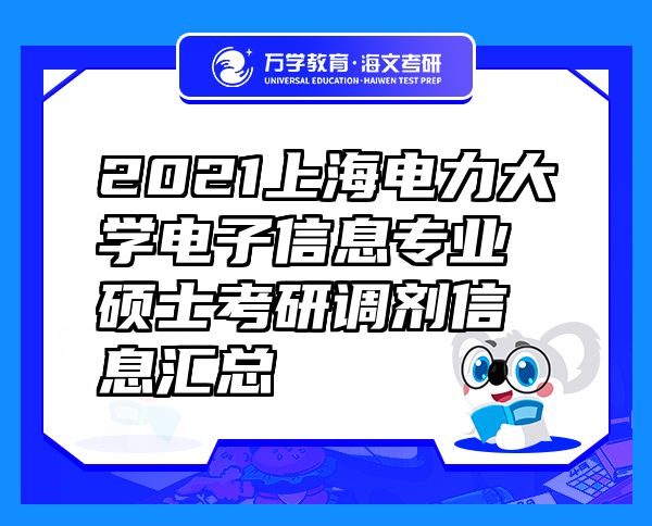 2021上海電力大學(xué)電子信息專業(yè)碩士考研調(diào)劑信息匯總