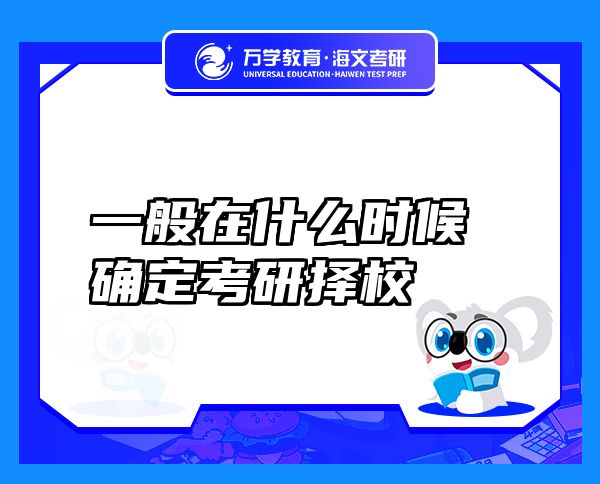 一般在什么時(shí)候確定考研擇校