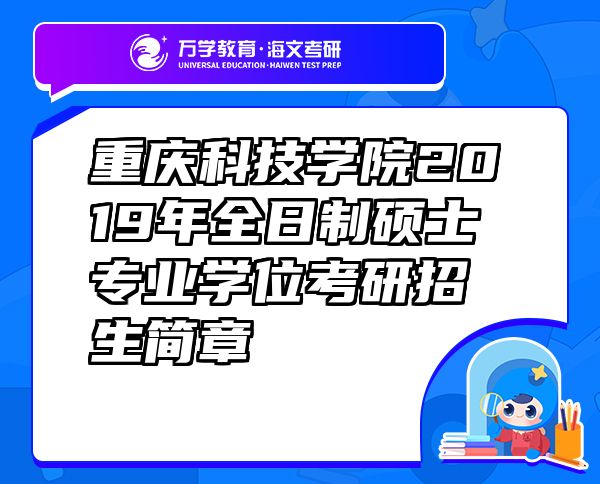 重慶科技學院2019年全日制碩士專業(yè)學位考研招生簡章