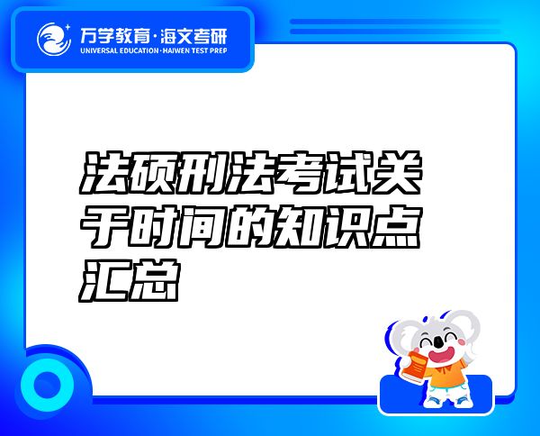 法碩刑法考試關于時間的知識點匯總